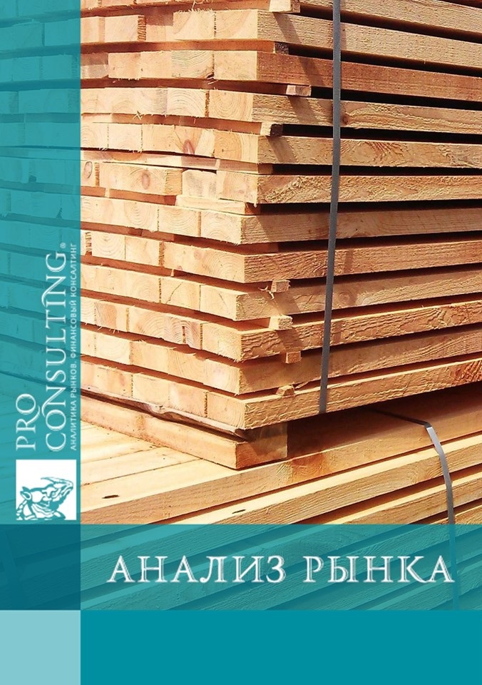 Анализ рынка пиломатериалов в Украине. 2023 год